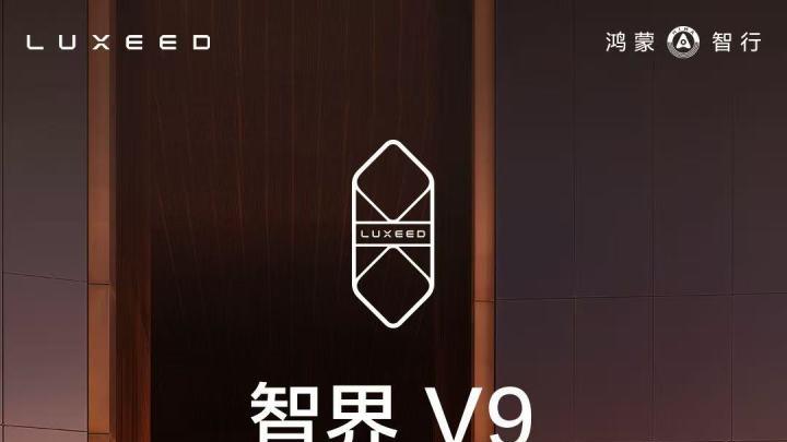 智界V9开启预售：39.98万元起，支持高速L3级辅助驾驶