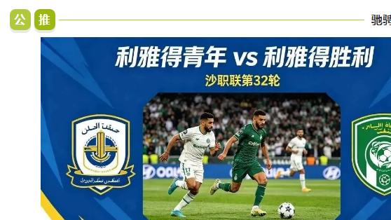 沙特职业联：今日焦点：利雅得青年 VS 利雅得胜利！谁能更胜一筹？