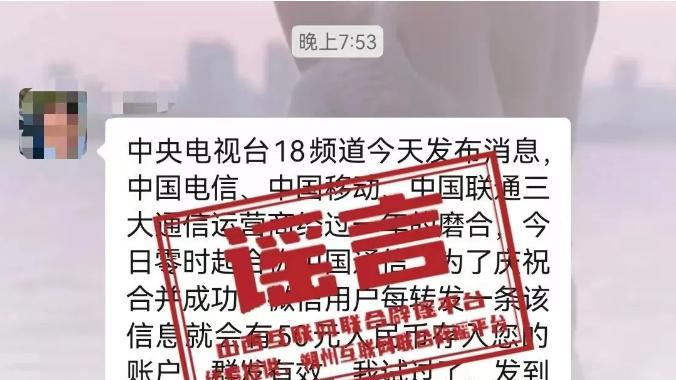 三大运营商合并为中国通信，喊你来领钱？别信