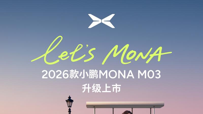 欧阳娜娜代言！2026款小鹏MONA M03上市有看头