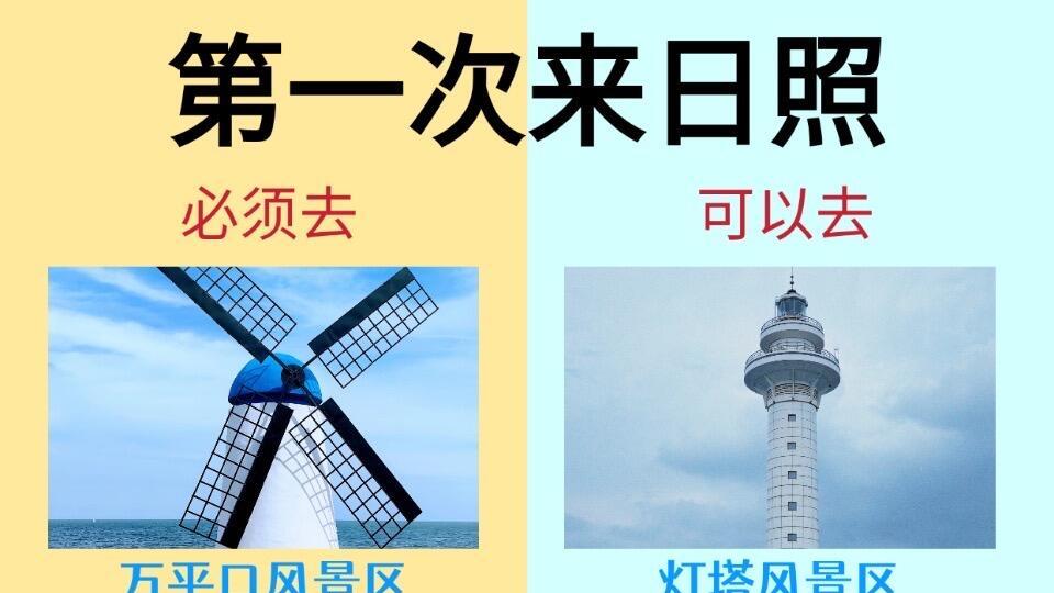 寒假日照旅游，景点与美食指南