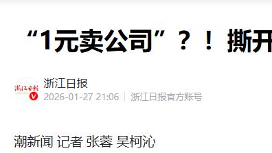 “1元卖公司”，这究竟是“跳楼价”甩卖，还是精心设计的逃债陷