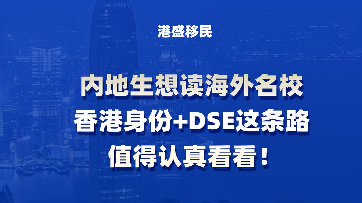 内地生想读海外名校，香港身份+DSE这条路，值得认真看看