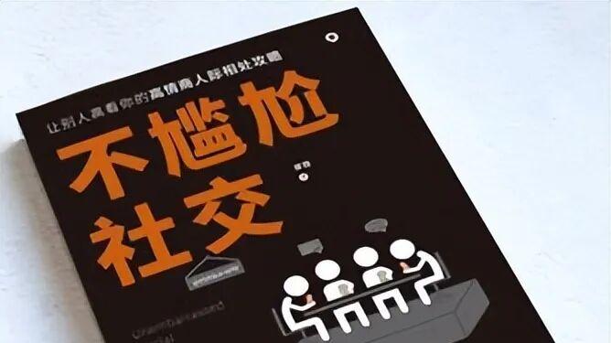 【南宫读书会】《不尴尬社交》避开社交尴尬，做舒服的社交