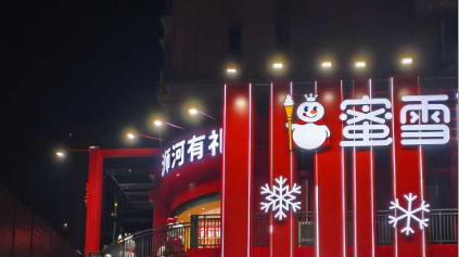 蜜雪冰城要建主题乐园？已成功注册商标