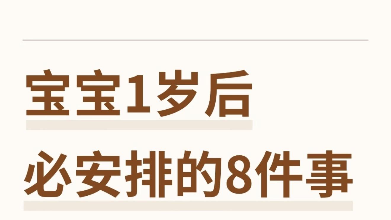 宝宝一岁后妈妈必安排的八件事，养出独立又松弛的小宝贝