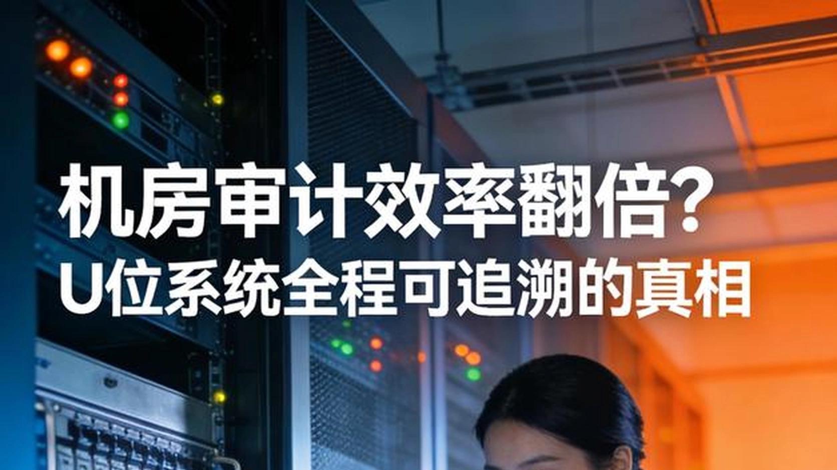 机房审计效率翻倍？U位系统全程可追溯的真相