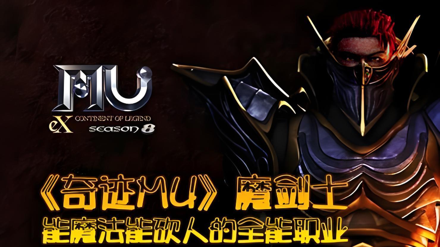 奇迹MU荣耀出征：经典魔幻，全能职业魔剑士归来
