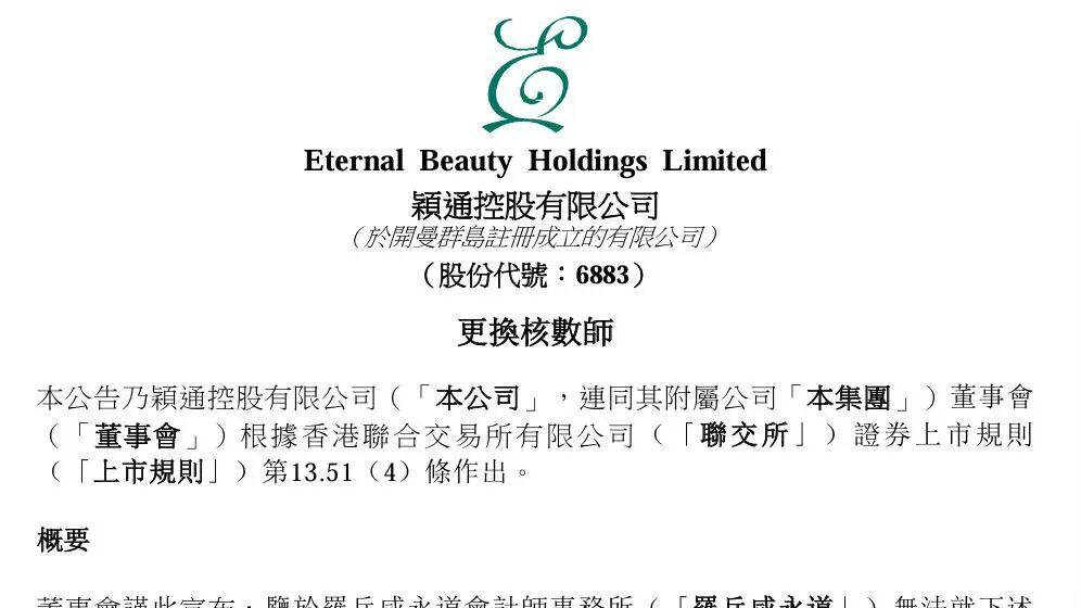 上市9个月就换审计师，“中国香水第一股”的7000万花给了谁？