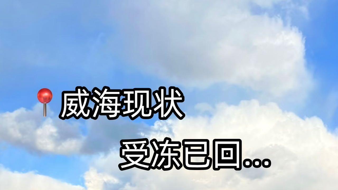 周末旅游，威海寒假两日行指南