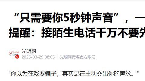 一科技公司紧急提醒：接陌生电话千万不要先出声！
