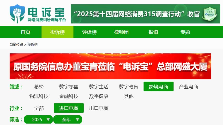 2025进口电商投诉榜：识季 天猫国际 寺库 洋码头 中免日上等上榜