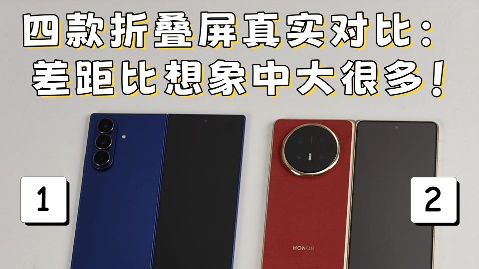 四款折叠屏真实对比：差距比想象中大很多！