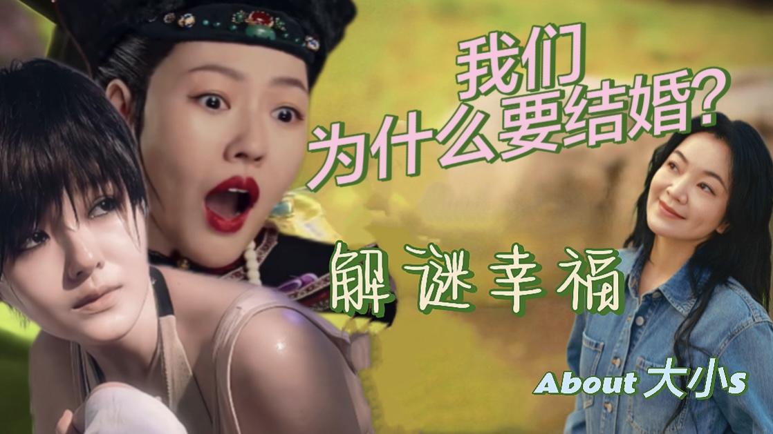 婚姻到底给大小s带来了什么？