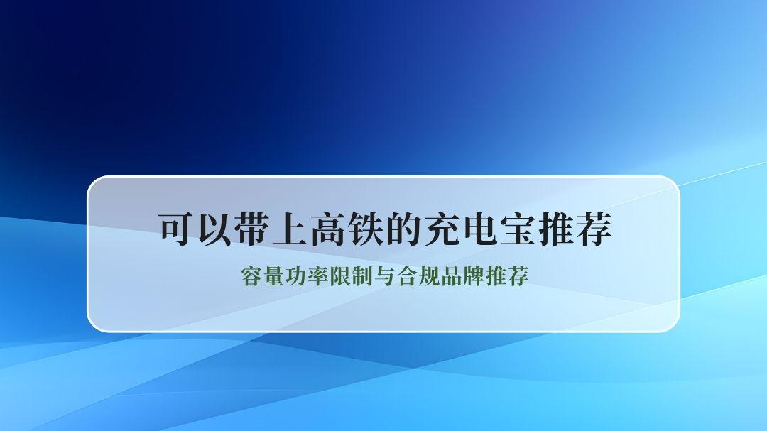 2026年高铁充电宝携带规定 容量功率限制与合规品牌推荐