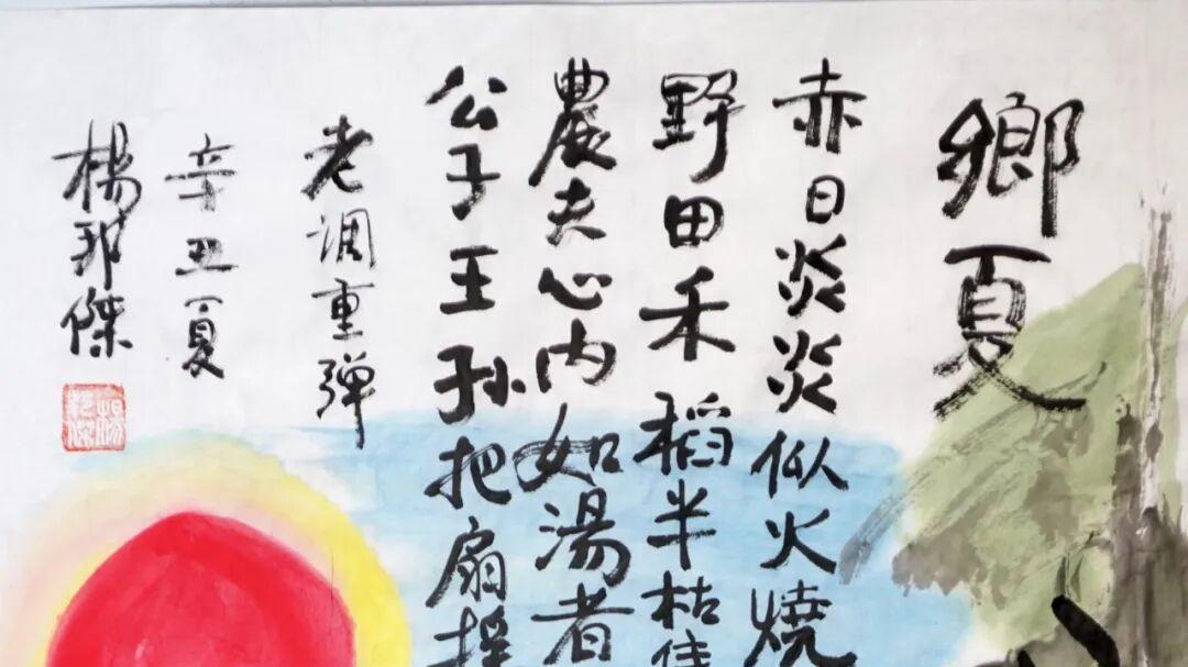 乐山人杨邦杰博士书画作品欣赏——三夏