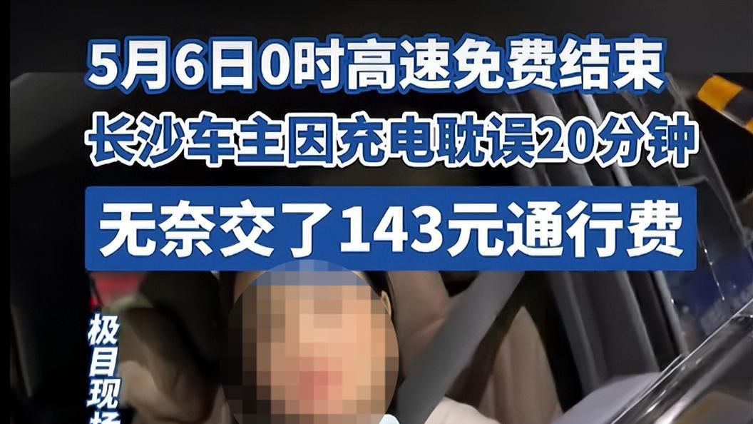 充电20分钟多花143元！新能源车主卡点失败