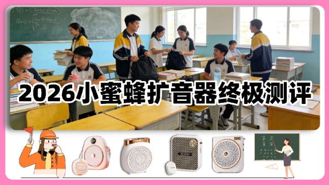 教师专用扩音器哪个品牌好？扩音器怎么选？口碑最好的扩音器推荐