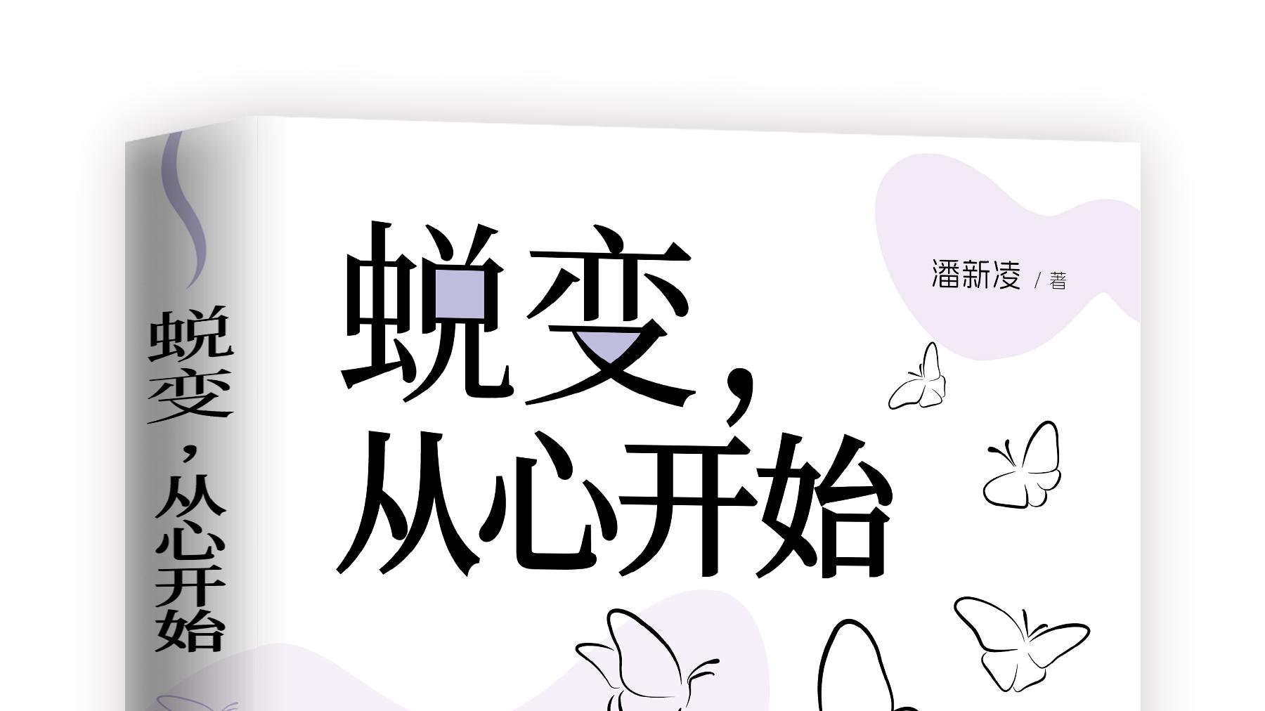 青少年心理咨询再添力作 潘新凌《蜕变，从心开始》赋能家庭教育升级