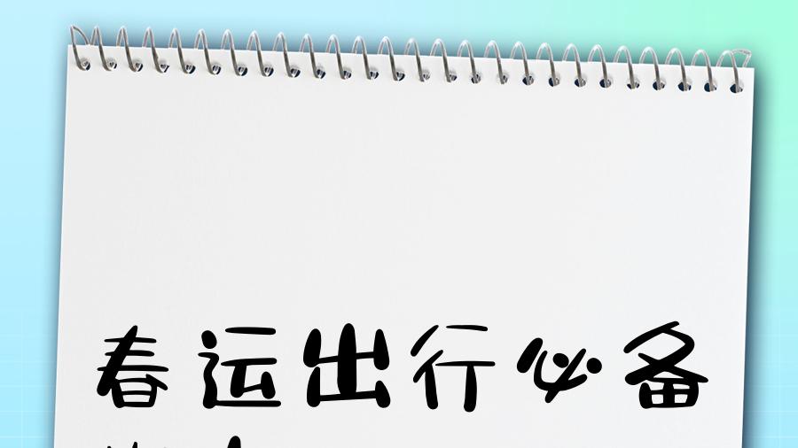 95亿人次出行创新高！2026年春运服务指南来了
