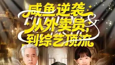 《咸鱼逆袭，从外卖员到综艺顶流》真实性格与超强情商成就顶流之路