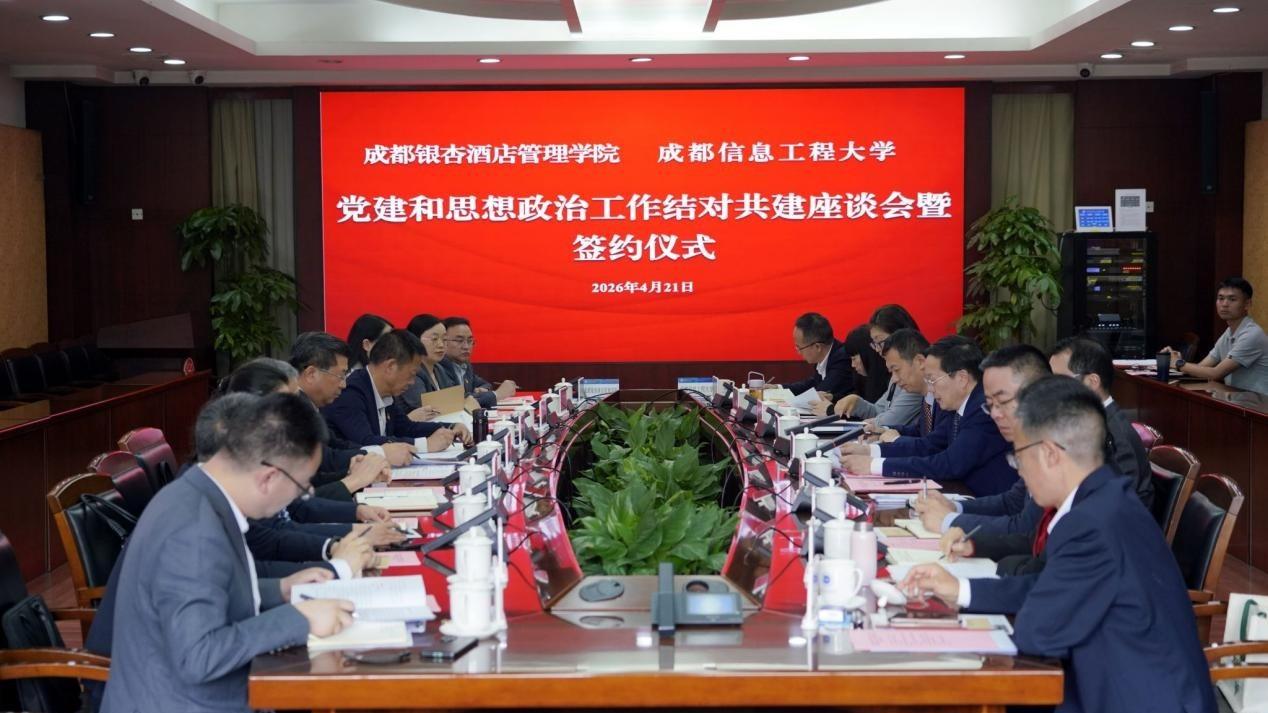 成都银杏酒店管理学院与成都信息工程大学签署党建和思政工作结对共建协议