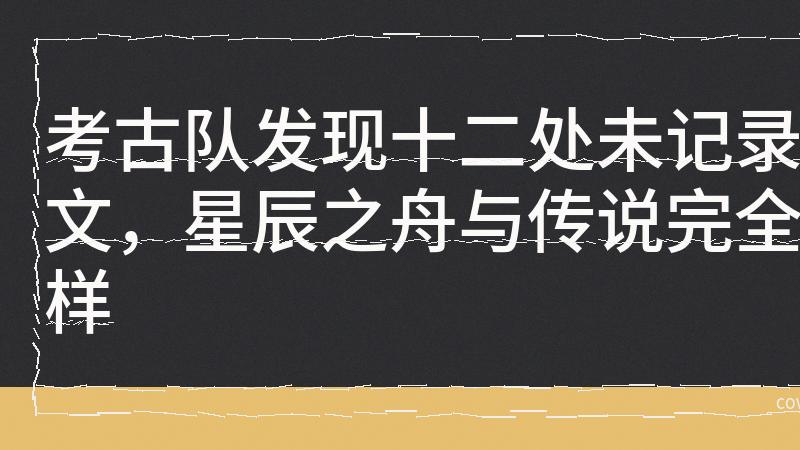 月圆夜石像真会说话？科学检测证实128Hz神秘人声共振