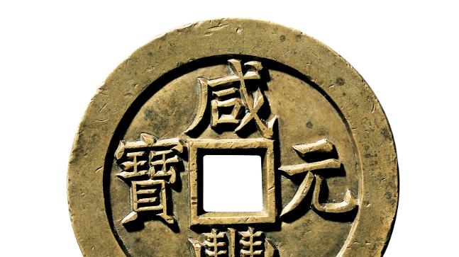 古钱币拍卖新纪录：咸丰元宝雕母突破千万，你手里的值多少？