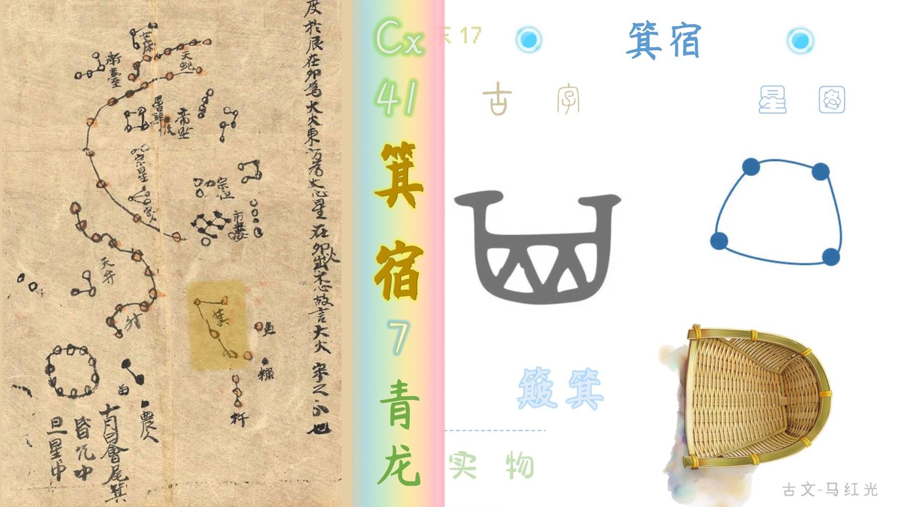 四星其形似簸箕；箕前一黑是糠皮——箕宿|青龙【元星图】古籍+现代