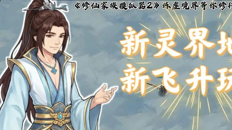 修仙家族模拟器2官网：灵界版本开启公告，测试安排、注意事项及更新指引