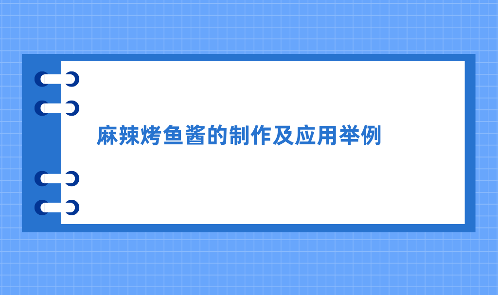 工艺技术｜麻辣烤鱼酱的制作及应用举例