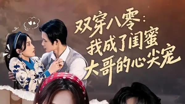 《双穿八零：我成了闺蜜大哥的心尖宠》双穿奇恋甜宠与年代逆袭