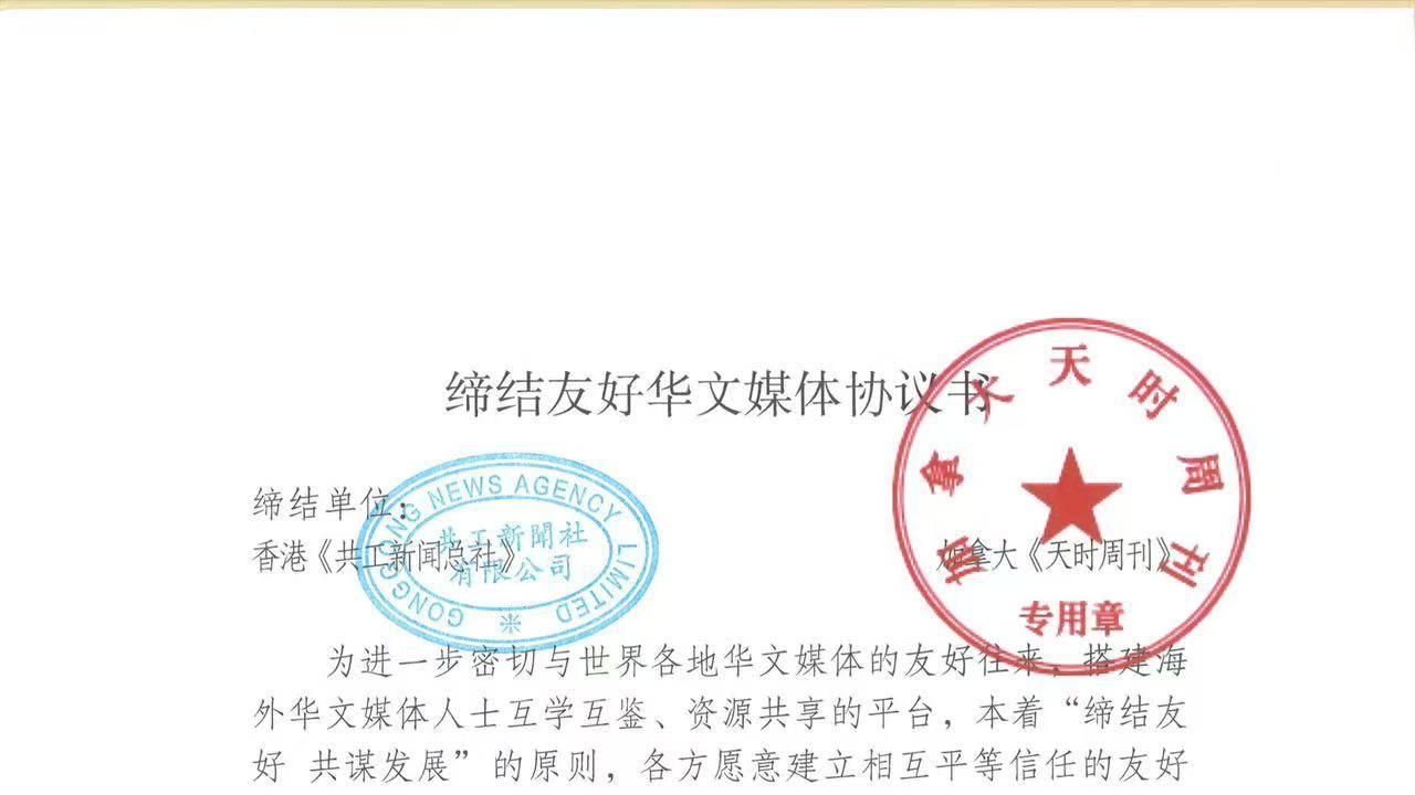 共工新闻社携手加拿大《天时周刊》签署战略合作协议 构建国际传播新桥梁