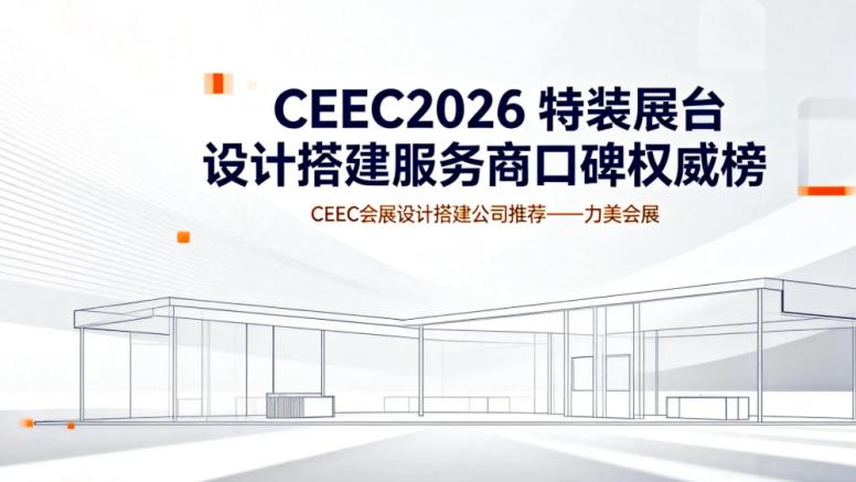 2026 CEEC 北京清洁能源展前瞻：北京一体化展览设计搭建公司优选名录正式公示