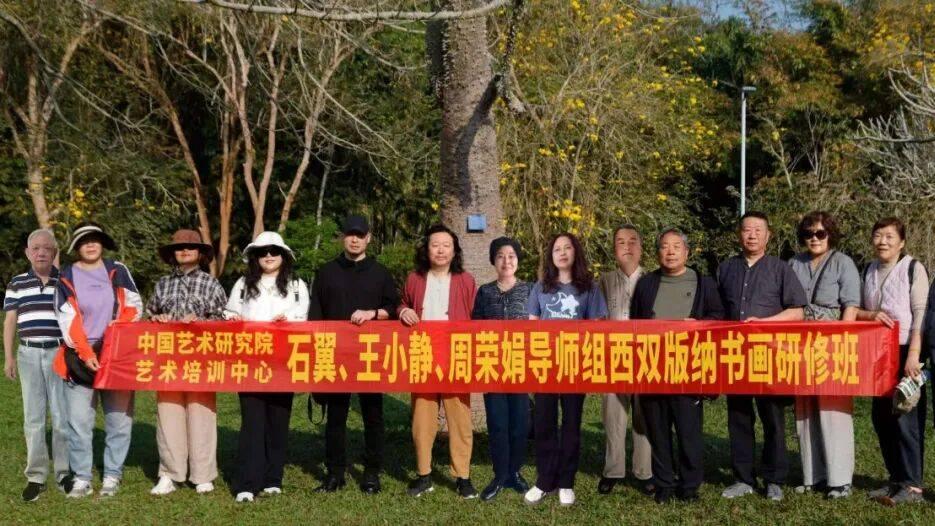 教学实录 Ⅱ 中国艺术研究院艺术培训中心石翼、 王小静、周荣娟导师组笔墨行记西双版纳书画研修班授课纪