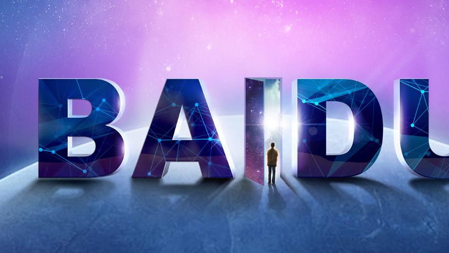 百度，不想下牌桌？