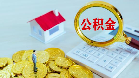 公积金的福利不要因为误踩“陷阱”而失去，7个隐藏红线要牢记