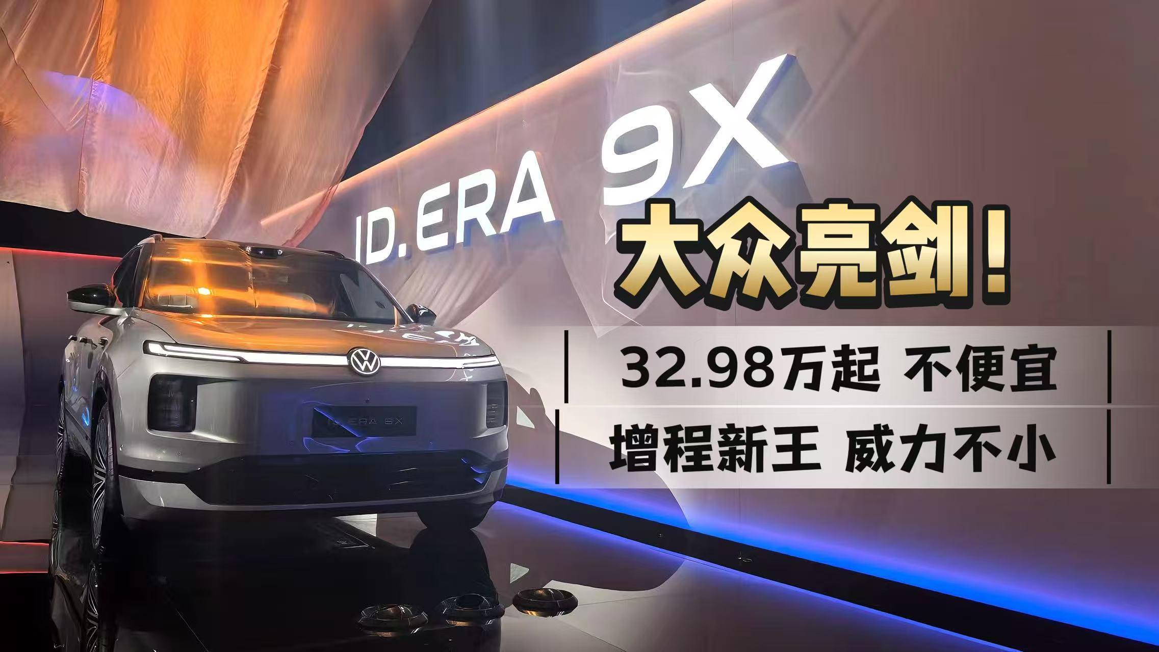 ID. ERA 9X预售：32.98万起不便宜  增程新王威力不小