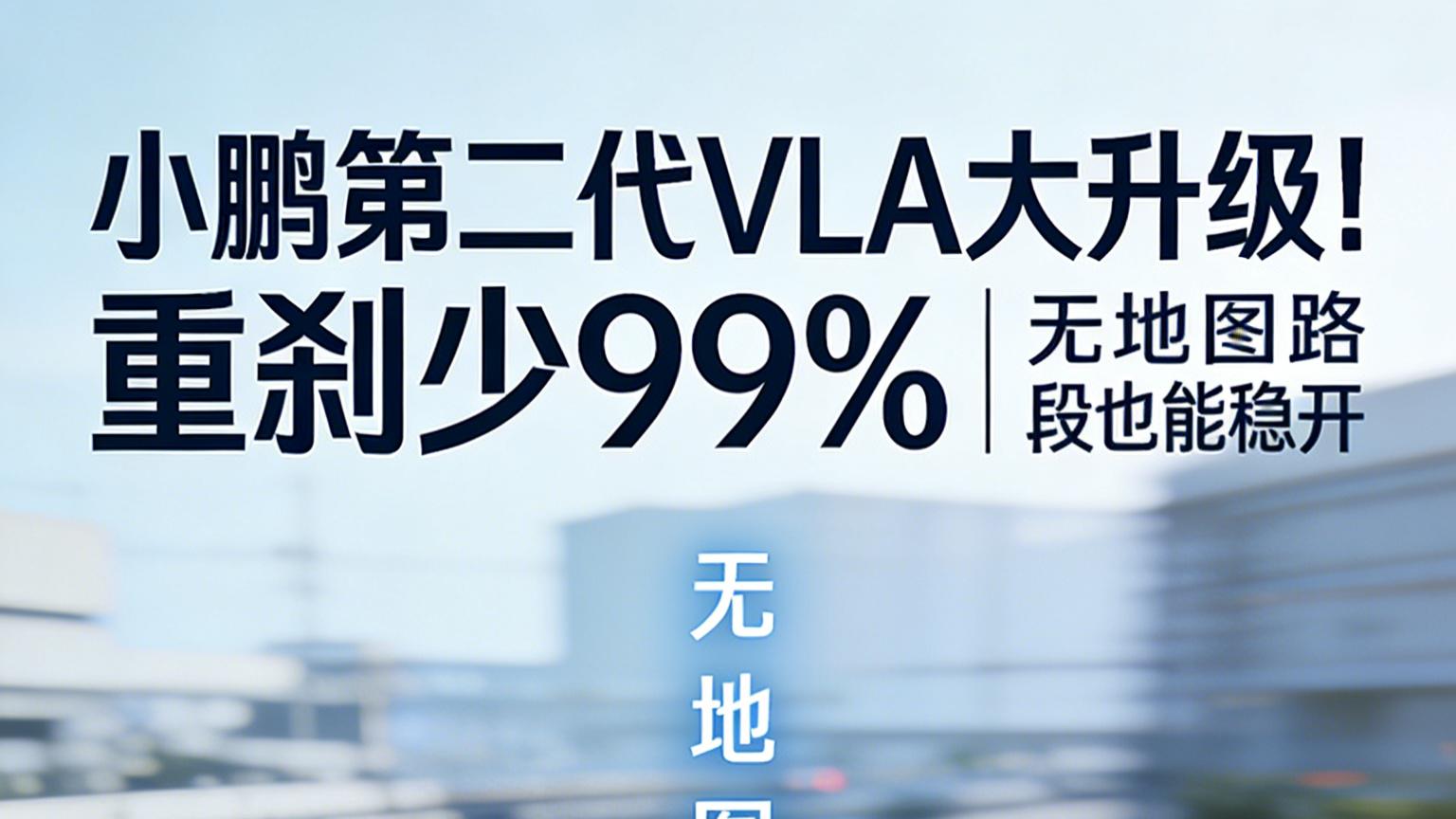 小鹏第二代VLA实测级升级！重刹少99%、接管降60%，智驾终于不“神经质”了✅