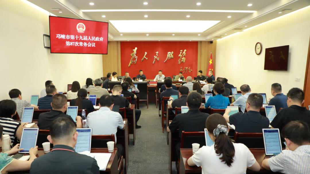 市政府召开常务会议