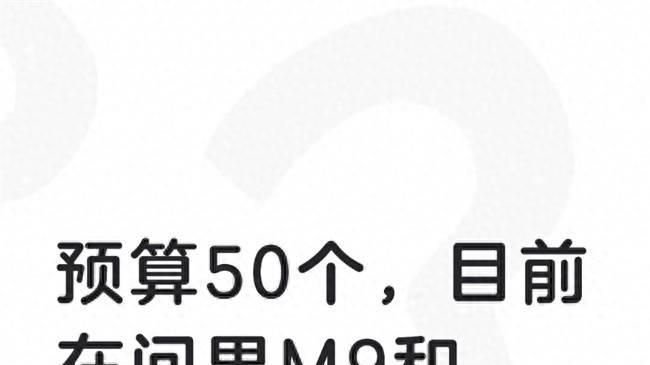 预算50个，目前在问界M9和极氪9X中犹豫