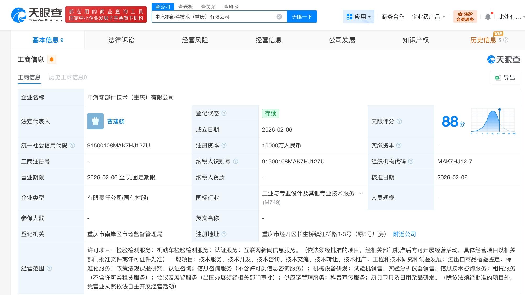 长安汽车等在重庆成立零部件技术公司