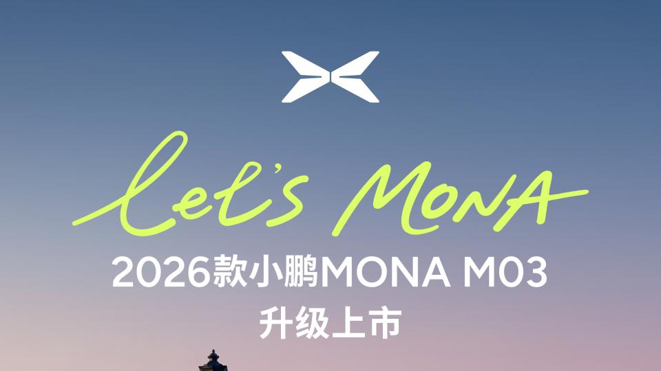 对标20万级车型开发，2026款小鹏MONA M03正式上市