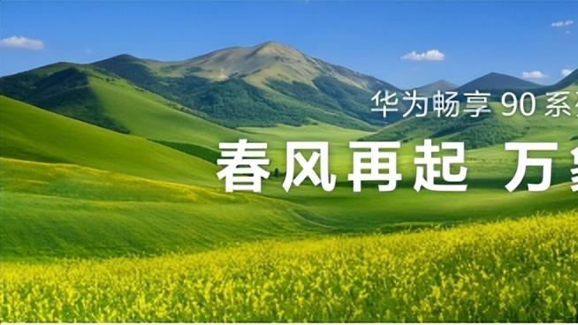 华为畅享 90系列发布：三大升级超流畅超耐用超续航