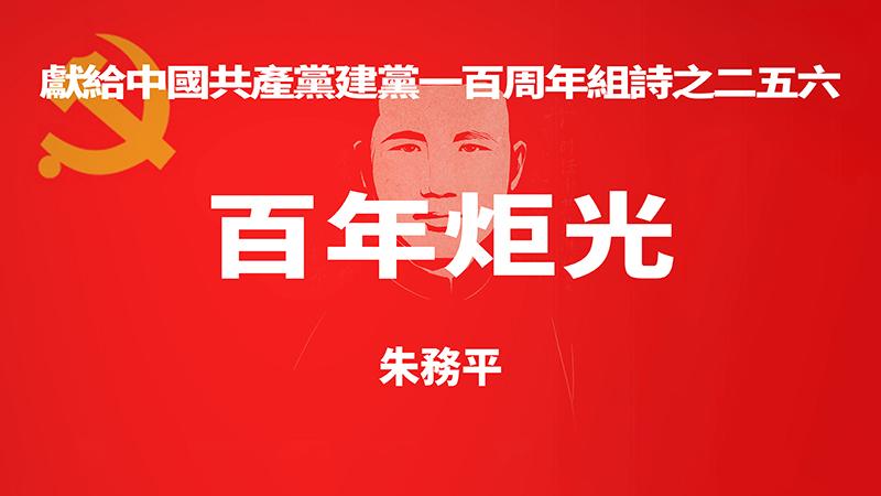 《百年炬光 · 朱务平》献给中国共产党建党一百周年组诗之二五六