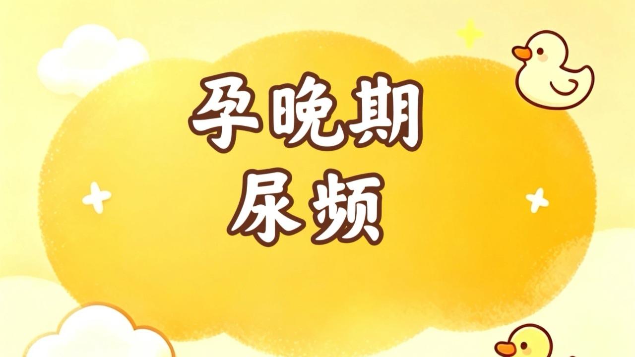孕晚期的准妈妈们，是不是觉得最近的自己变成了一个行走的小水库