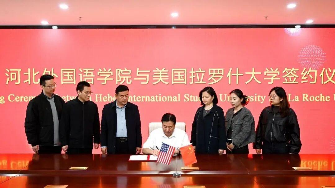 河北外国语学院与美国拉罗什大学举行签约仪式