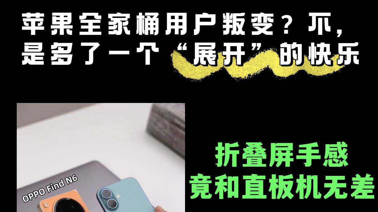 十年苹果用户的“叛逃”，折叠屏真香~😁