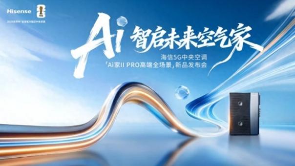 四管制硬核加持 海信Ai家II系列新品解锁智慧舒适家居