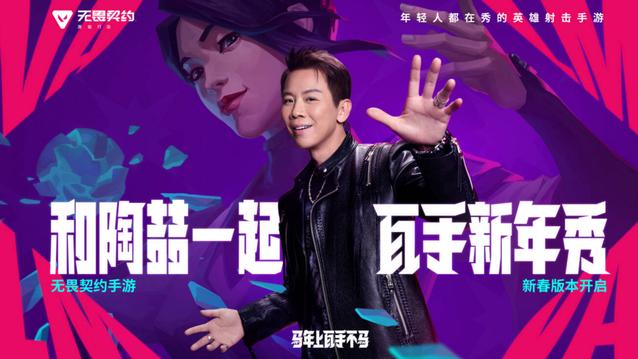 这波年味太足了！陶喆跨界打瓦手！新春版本"马力全开"上线